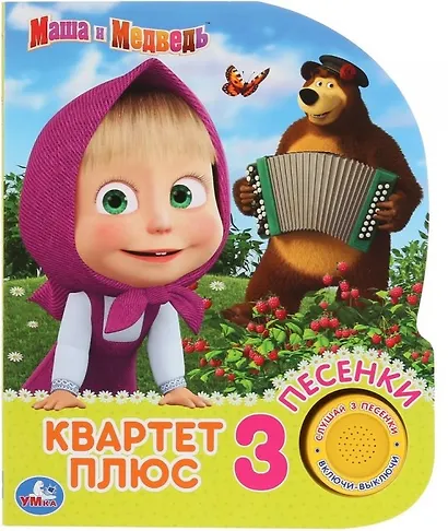 Квартет плюс. Маша и Медведь - фото 1