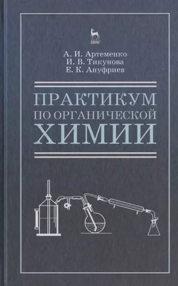 Практикум по органической химии для студентов строительных специальностей вузов. Учебн. пос., 4-е изд., испр. - фото 1