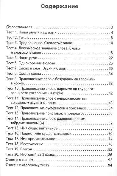 Русский язык. 3 класс. Контрольно-измерительные материалы - фото 2