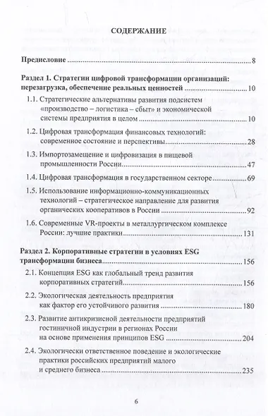 Стратегии предпринимательства: бизнес-экосистемы, реальные ценности, общество: монография - фото 2