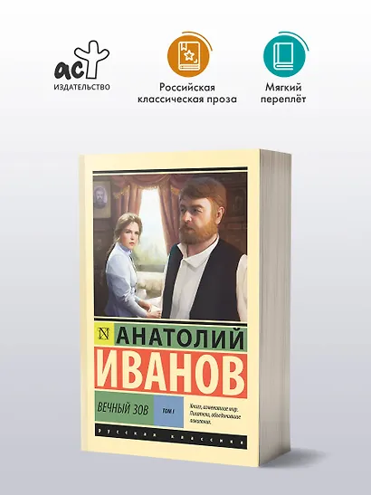 Вечный зов т.1 - фото 3