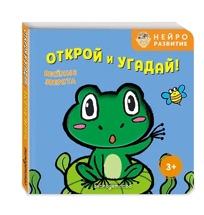 Открой и угадай! Весёлые зверята - фото 3