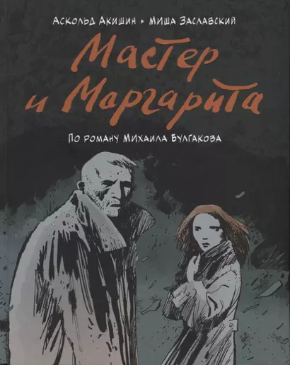 Мастер и Маргарита. По роману Михаила Булгакова - фото 1