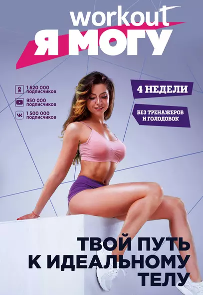 Workout. Я Могу. Твой путь к идеальному телу: без тренажеров и голодовок - фото 1