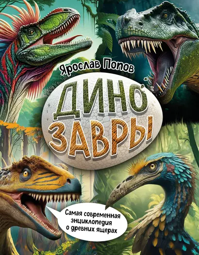 Динозавры. Самая современная энциклопедия о древних ящерах - фото 1