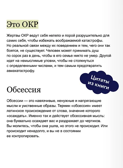 ОКР под контролем. Как выйти из сумрака навязчивых мыслей к ясности в своей жизни - фото 7