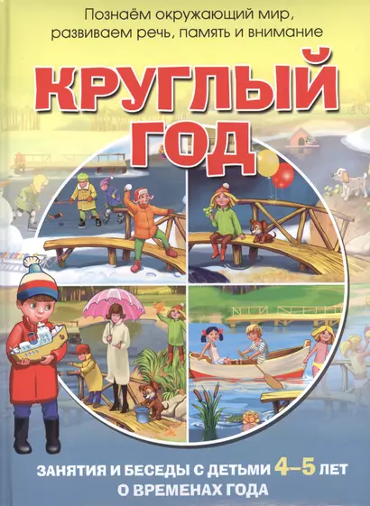 Круглый год. Занятия и беседы с детьми 4-5 лет о временах года - фото 1