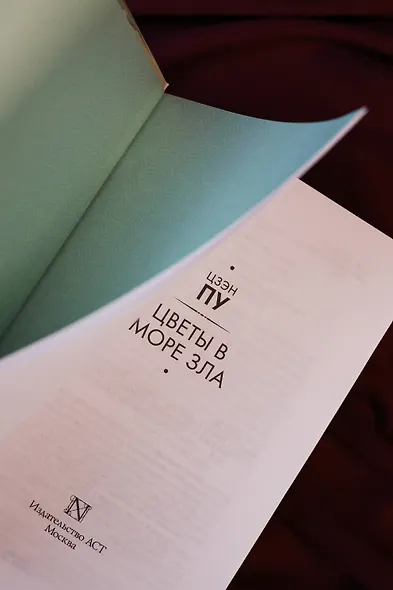 Цветы в море зла - фото 10