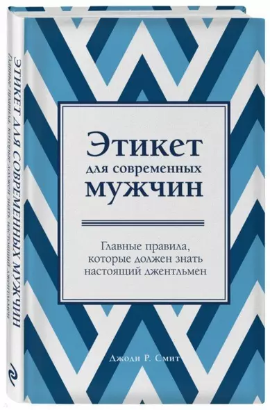 Этикет для современных мужчин. Главные правила, которые должен знать настоящий джентльмен - фото 1