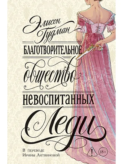 Благотворительное общество невоспитанных леди - фото 1