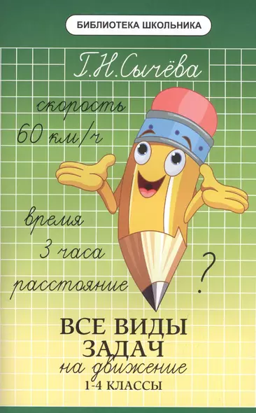 Все виды задач на движение: 1-4 классы - фото 1