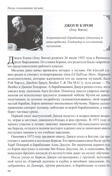 Люди изменившие музыку Т.1 (ССанд) Сандлер - фото 4