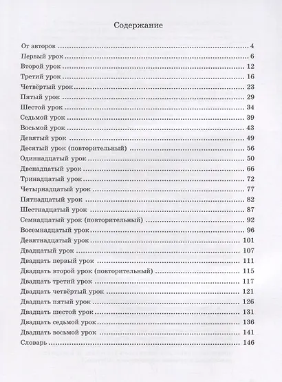 Жили-были... 28 уроков русского языка для начинающих : учебник. + CD - фото 2
