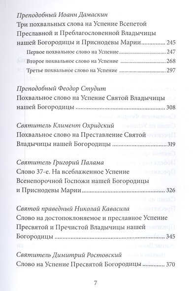 Успение Пресвятой Богородицы. Антология святоотеческих проповедей - фото 4