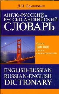 Анг.Анг-рус.рус-анг.сл.100тыс.60x90/16 - фото 1