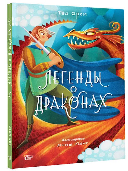 Легенды о драконах - фото 3