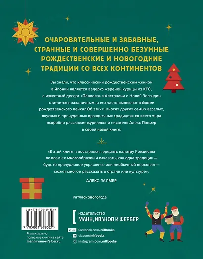 Атлас Нового года и Рождества. Самые веселые, вкусные и причудливые праздничные традиции со всего ми - фото 2