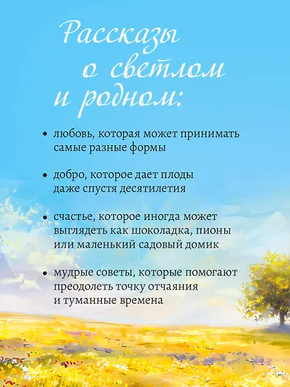 Завтрак для души. Мудрые истории, которые дадут вашим мечтам новые крылья (переплет) - фото 7