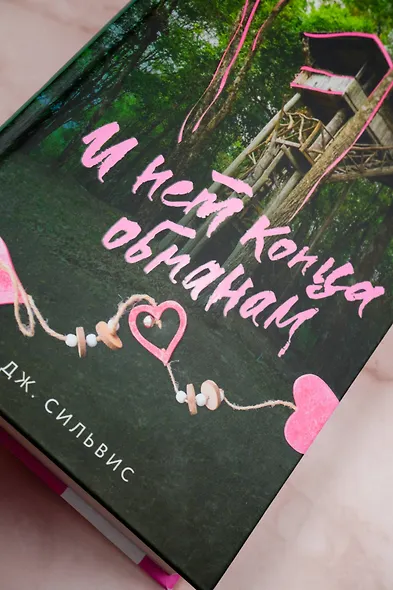 И нет конца обманам - фото 5