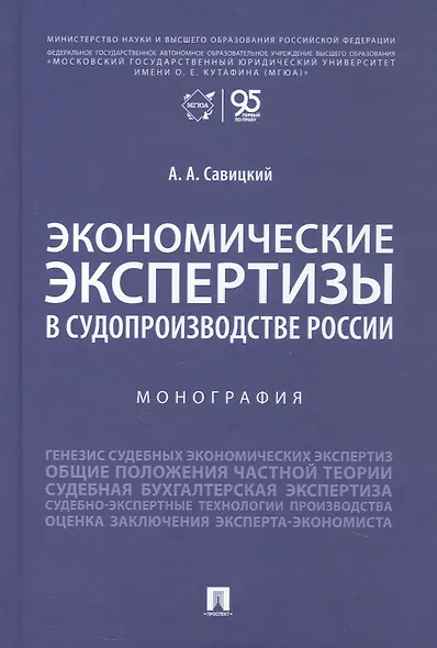 Экономические экспертизы в судопроизводстве России  Монография - фото 1