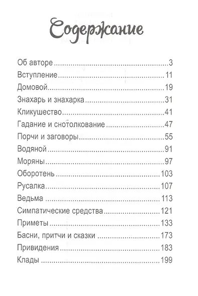 О  поверьях, суевериях и предрассудках русского народа - фото 2