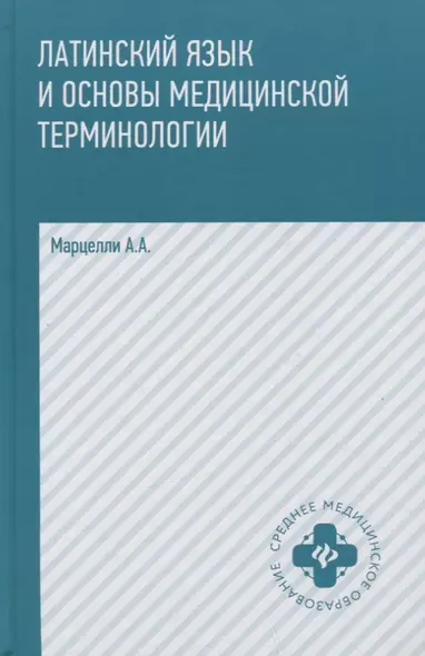 Латинский язык и основы медицин.терминологии     . - фото 1