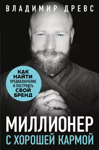 Миллионер с хорошей кармой. Как найти предназначение и построить свой бренд - фото 1