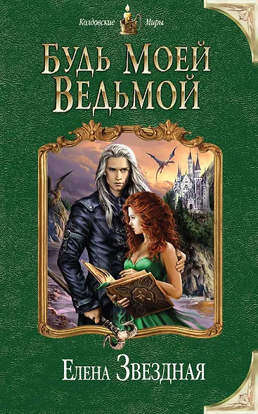 Будь моей ведьмой - фото 1