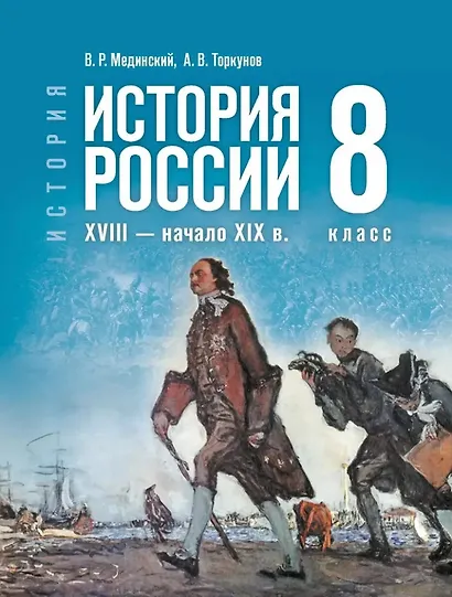 История. История России. XVIII-начало XIX в. 8 класс. Учебник - фото 1
