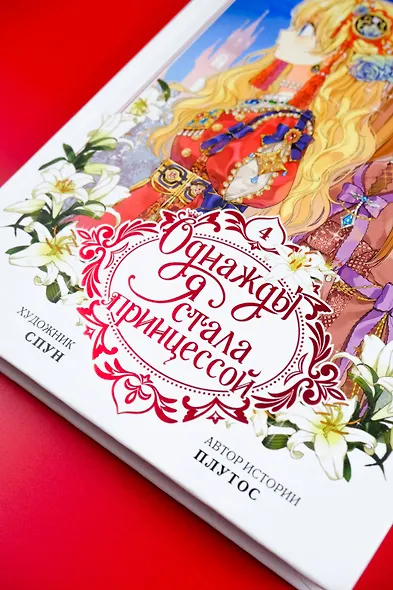 Однажды я стала принцессой. Том 4 (Кто сделал меня принцессой / Who Made Me a Princess). Манхва - фото 9