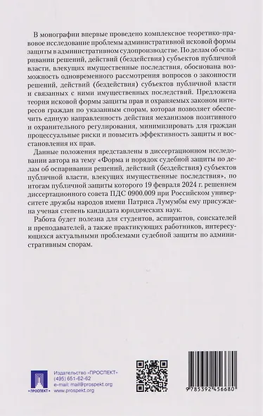 Форма и порядок судебной защиты по делам об оспаривании решений, действий (бездействия) субъектов публичной власти, влекущих имущественные последствия. Монография - фото 2