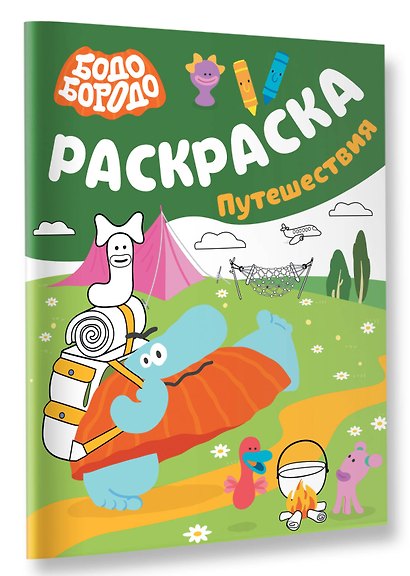Бодо Бородо. Раскраска (путешествия) - фото 3