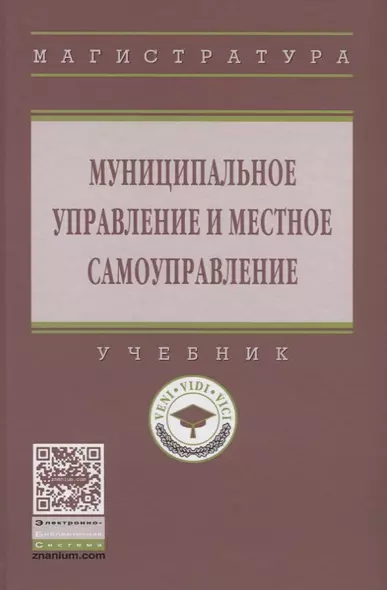 Муниципальное управление и местное самоуправление - фото 1