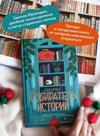 Собиратель историй - фото 5