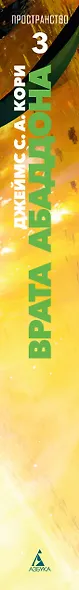 Пространство. Книга 3. Врата Абаддона - фото 13