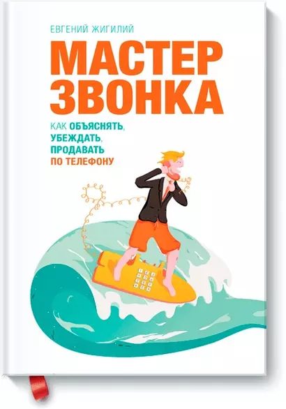 Мастер ЗВОНКА. Как объяснять, убеждать, продавать по телефону - фото 1