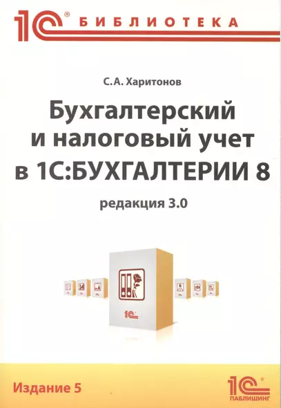 Бух.и налог.учет в 1С:Бухгалтерии 8(ред.3.0) - фото 1