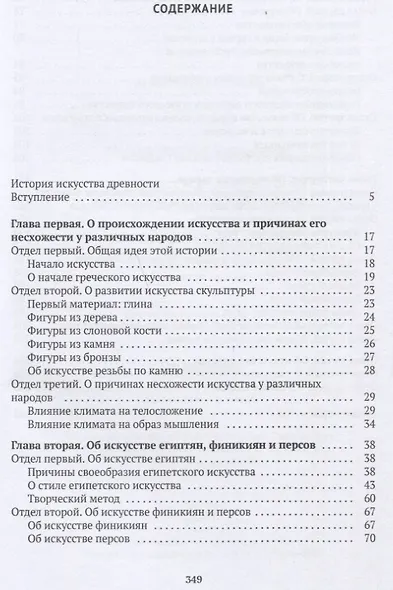История искусства древности: Исследование искусства в его сущности - фото 2