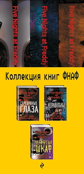 Комплект из 3-х книг с плакатом. Пять ночей у Фредди - фото 6