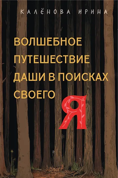 Волшебное путешествие Даши в поисках своего "Я" - фото 1