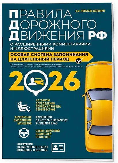 Правила дорожного движения РФ с расширенными комментариями и иллюстрациями с изм. и доп. на 2026 год - фото 3