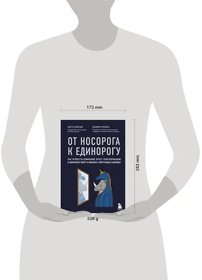 От носорога к единорогу. Как провести компанию через трансформацию в цифровую эпоху и избежать смертельных ловушек - фото 5