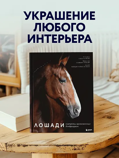 Лошади. Портреты, вдохновленные Рембрандтом. Эксклюзивный фотоальбом - фото 8