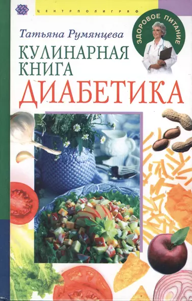 Кулинарная книга диабетика Рецепты на каждый день - фото 1