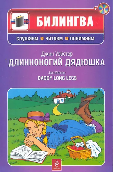 Длинноногий дядюшка : [парал. текст на англ. и рус. яз. : учебное пособие ] /(+CD) - фото 1