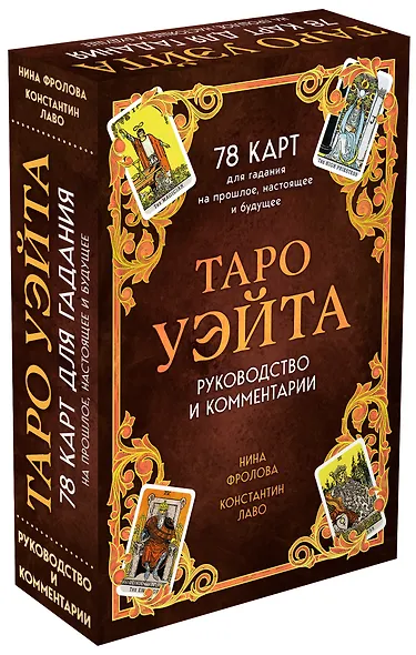 Таро Уэйта. 78 карт для гадания. Руководство и комментарии Нины Фроловой и Константина Лаво (подарочное оформление) - фото 3