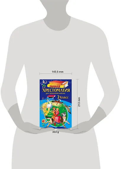 Полная хрестоматия для начальной школы. 2 класс. - 5-е изд., испр. и доп. - фото 4