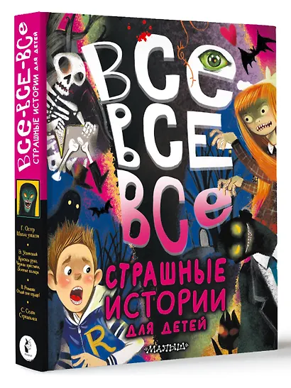 Все-все-все страшные истории для детей - фото 3