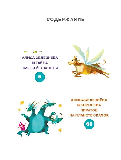 Приключения Алисы Селезневой - фото 4