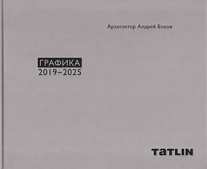 Архитектор Андрей Боков. Графика 2019–2025 - фото 1